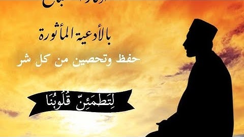 أذكار الصباح بصوت جميل القاري محمود الحمود دعاء الصباح الذى إذا قلته كفاك الله ورزقك من حيث لا تحتسب