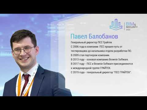 BIM & SECURITY. Павел Балобанов, #ПСС #Грайтек. (Не)Применение BIM и последствия