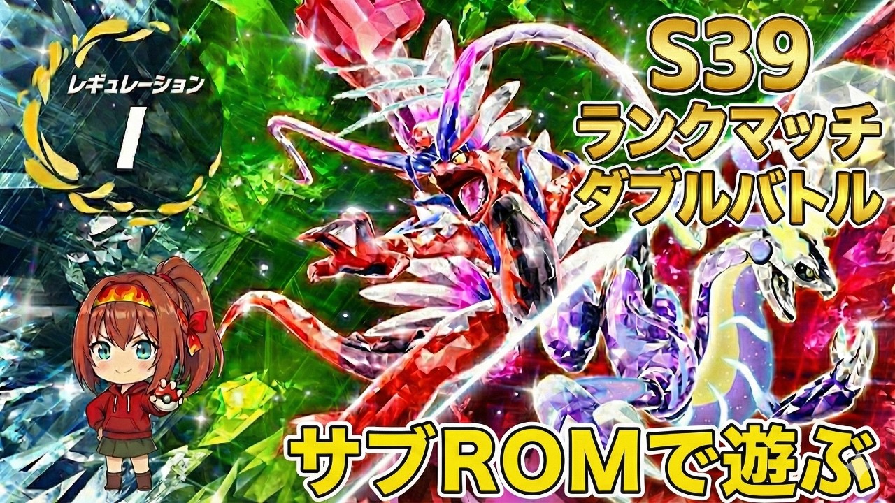 【ポケモンSV】サブROMで遊ぶ、S39ランクマッチ【ダブルバトル】