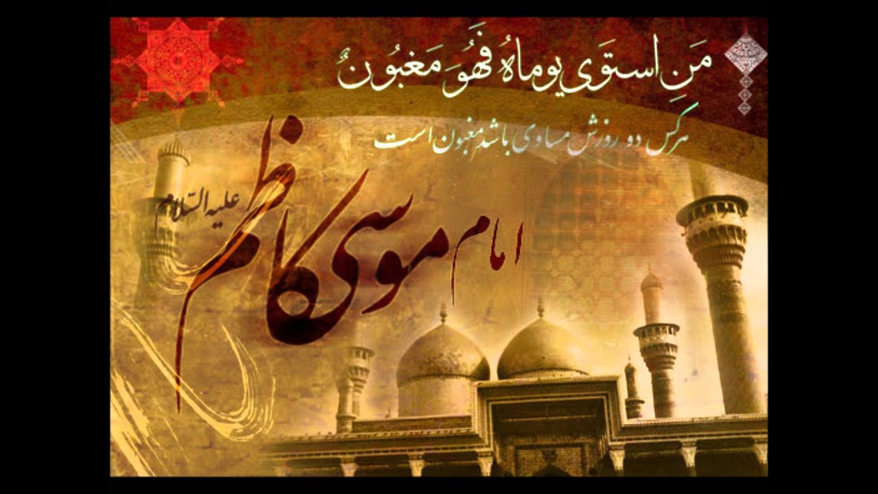 شهادت حضرت موسی بن جعفر امام کاظم -علیه السّلام-