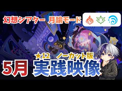 ノーカット版【原神 幻想シアター】月諭モード（アルカナ）星12実戦動画【Luna6（5月）】無凸＆低凸