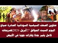 اخبار السودان عناوين الصحف السياسية السودانية الصادرة صباح اليوم الاثنين 27 أبريل 2026