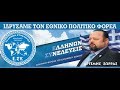 ΣΥΝΕΝΩΣΗ ΟΛΩΝ ΤΩΝ ΕΛΛΗΝΩΝ ΑΝΘΡΩΠΩΝ ΚΑΙ ΟΛΩΝ ΤΩΝ ΔΗΜΙΟΥΡΓΗΜΑΤΩΝ. 09/12/2017