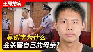 Wang’s News Talk|Why did Wu Xieyu kill his mother?