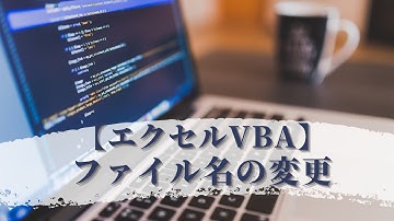 【エクセルVBA】ファイル名を一括変更