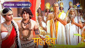 Devon Ke Dev Mahadev | Kya Daksh karenge Sati ka swaagat? | EPISODE-124 Part-2 | देवों के देव महादेव