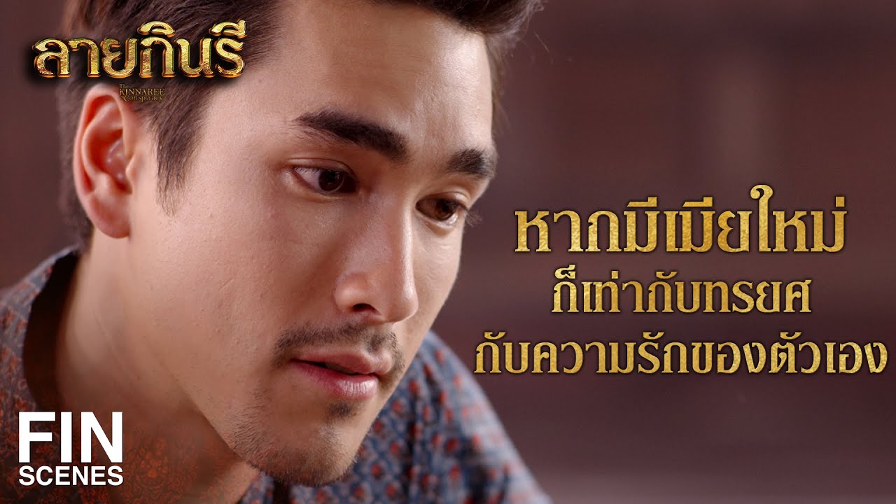 FIN | ยามใดที่ผู้ไข้ซาแล้ว ข้าจักว่างคุย ตอนนี้ข้ามิอาจทิ้งผู้ไข้ได้ | ลายกินรี EP.4 | Ch3Thailand