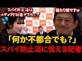 【参政党】なにを恐れているの?参政党の考えるスパイ防止法に怯えてしまう左翼記者がこちらです。