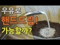 우유로 핸드드립 커피 추출 도전하기 Brewing coffee with milk