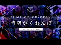 【再現してみた】BUMP OF CHICKEN 時空かくれんぼ(instrumental)