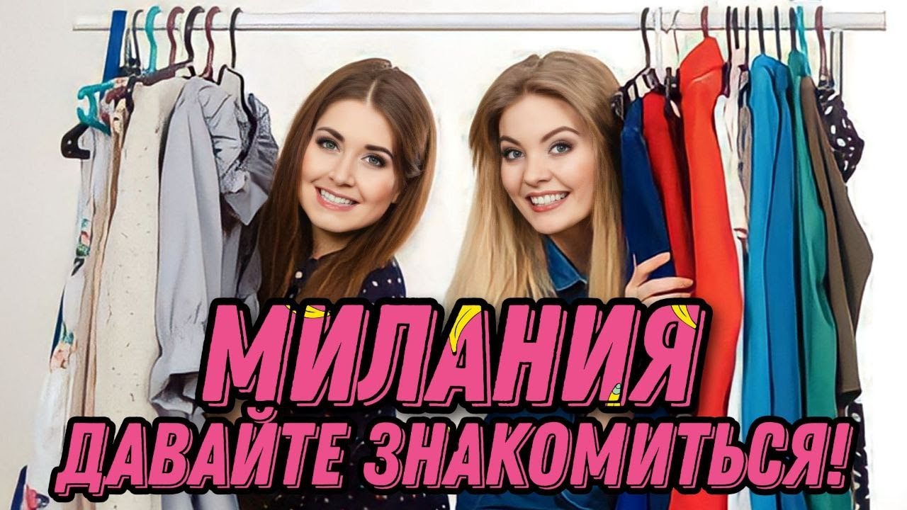 ДАВАЙТЕ ЗНАКОМИТЬСЯ! - YouTube