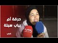 أم مكلومة تبحث عن أبنائها وسط أحداث الهروب الجماعي بباب سبتة 