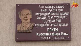 Увековечена память деятеля осетинской литературы, заслуженного работника культуры Ильи Плиева.