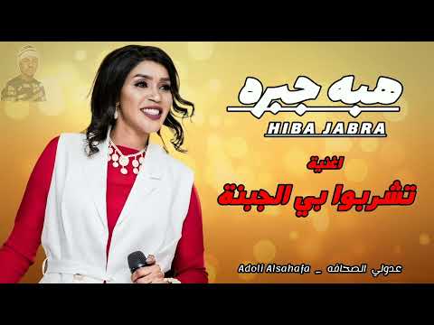 زنق قديم هبة جبرة ودالراسطه بتشربوا بي الجبنة في الزمن الجميل 2010 اغاني زنق زنق قديم
