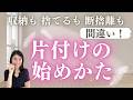 収納より捨てるより！もっと大事な片付けのコツを教えます！