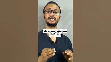 سبب ظهور حبوب متكررة في الفم و الشفايف احذر العدوى الڤيروسية الخطيرة للاطفال و البالغين 