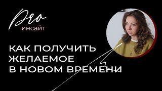 Как получить желаемое в новом времени