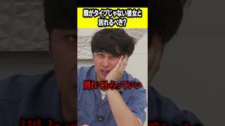 顔がタイプじゃない彼女と別れるべき？