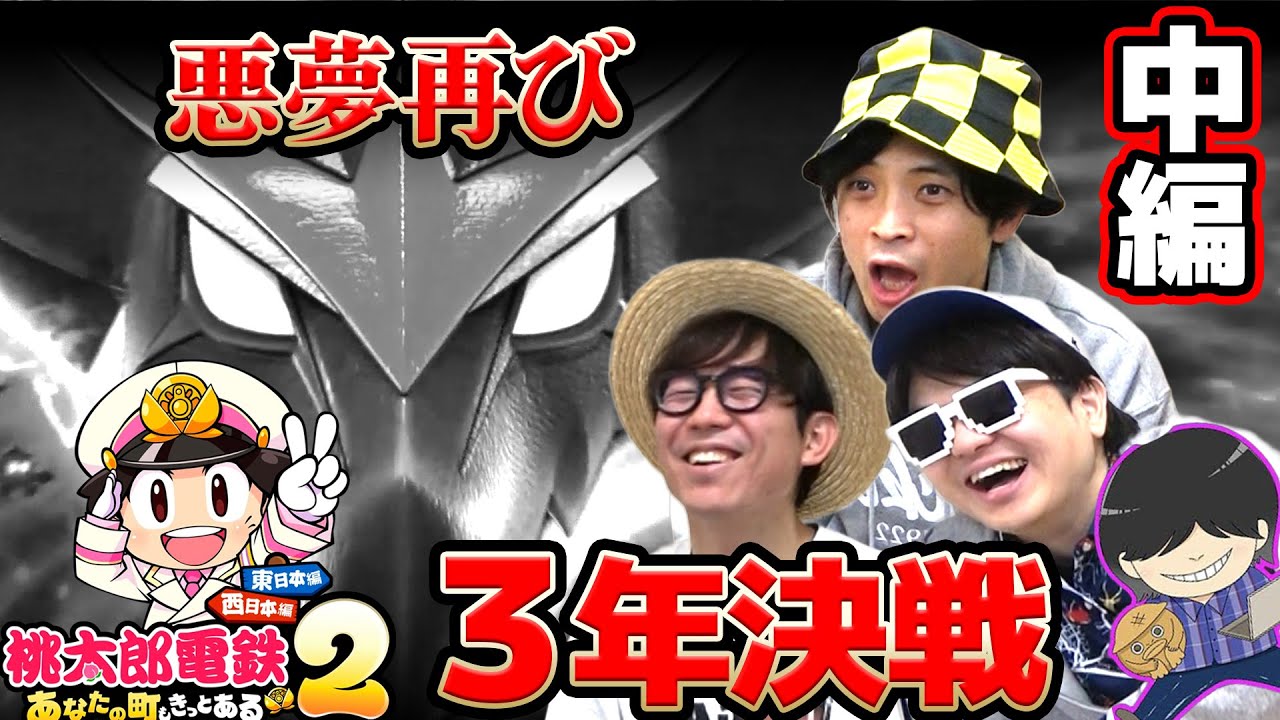 【 ゲーム 】あいつらがボロボロw桃鉄最新作で1番強い社長決めた結果不運の連発だったwww 【 桃太郎電鉄2 】【 西日本編 】【 中編 】