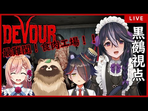 【DEVOURコラボ】今日こそ食肉回収業者に勝つぞ…！！【Vtuber/黒鵺ハク視点】