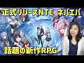 【NTE】新作！オープンワールドRPGストーリーを進めていく【Neverness to Everness】