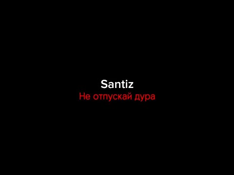 Santiz–не отпускай дура|текст песни