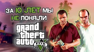 Роль GTA 5 спустя 10 лет | Юбилей Grand Theft Auto 5