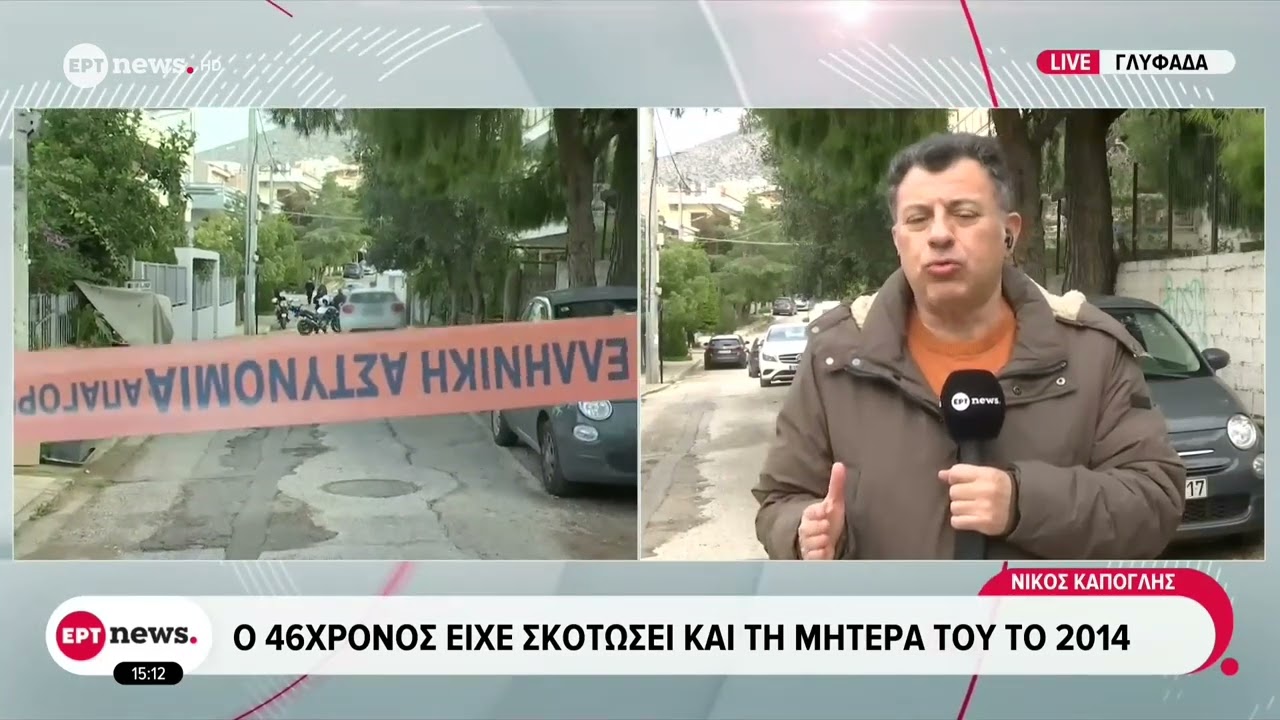 Έγκλημα στη Γλυφάδα: Ο 46χρονος είχε μαχαιρώσει θανάσιμα το 2014 τη μητέρα του