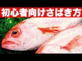全身脂まみれの高級魚 のどぐろ【喉黒】のさばき方 家庭であなたにも簡単に出来る方法