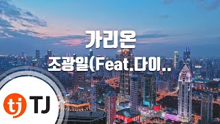 [TJ노래방] 가리온 - 조광일(Feat.다이나믹듀오)(Prod.프라이머리) / TJ Karaoke