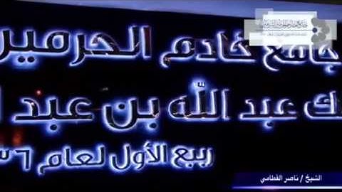 ( يُرِيدُونَ أَن يَخْرُجُوا مِنَ النَّارِ ) الشيخ ناصر القطامي ماتيسر من سورة المائدة ١٥ / ١ / ١٤٣٨