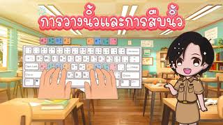 สื่อการสอนพิมพ์ดีดไทยเบื้องต้น