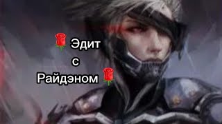 🌹Эдит с Райдэном из Metal Gear Rising [MGR]🌹