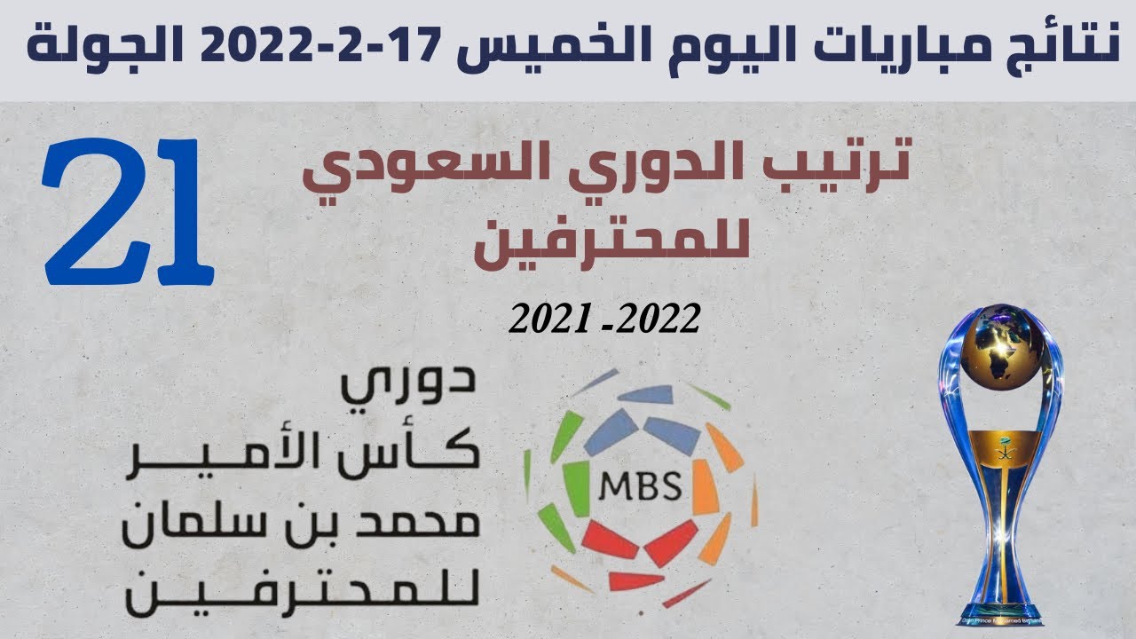 ترتيب دوري محمد بن سلمان 2022