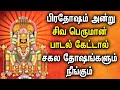 FRIDAY PRADOSHAM LORD SHIVAN DEVOTIONAL SONGS | Lingashtakam Padalgal | Pradosham Shivan Songs