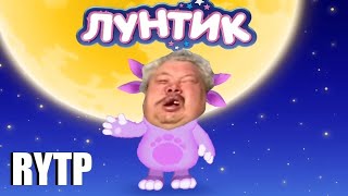 Лунтик RYTP просто угар #лунтик