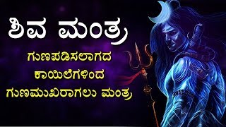 ಗುಣಪಡಿಸಲಾಗದ ಕಾಯಿಲೆಗಳಿಂದ ಗುಣಮುಖರಾಗಲು ಮಂತ್ರ || ಭಗವಾನ್ ಶಿವ ಮಂತ್ರ