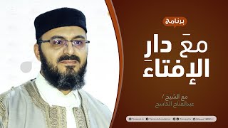 برنامج مع دار الإفتاء | الشيخ عبدالفتاح الكاسح | 15 - 08 - 2021