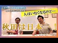 #69 【秋田は学力日本一！！】／これでいいのか東北