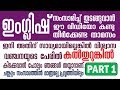 SPOKEN ENGLISH IN MALAYALAM REDEFINED  BY BRITISH ACHARYA  VIDEO 1  PART 1