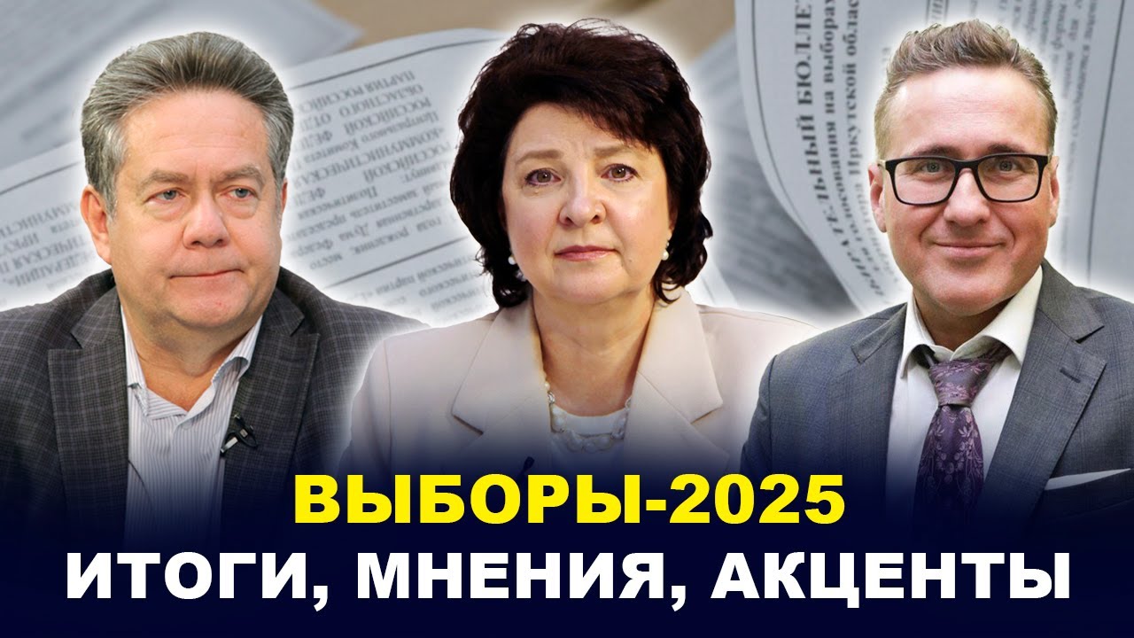 Региональные ВЫБОРЫ-2025: Итоги голосования / Нарушения и скандалы / 