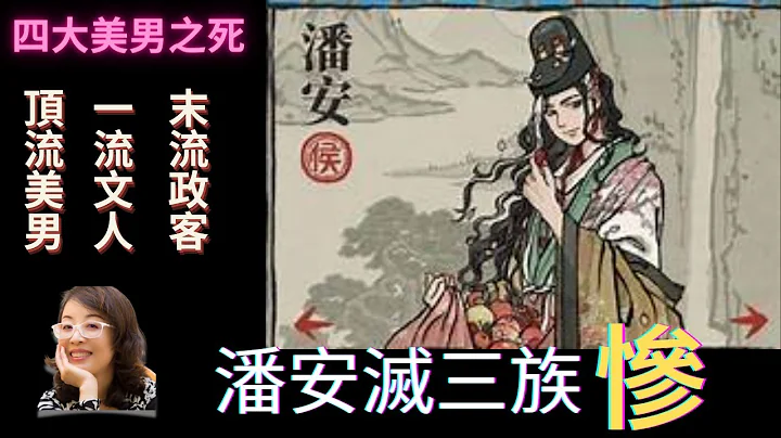 【古代美男TOP1】坐怀不乱的潘安，何以灭三族：NO ZUO NO DIE！ - 天天要闻