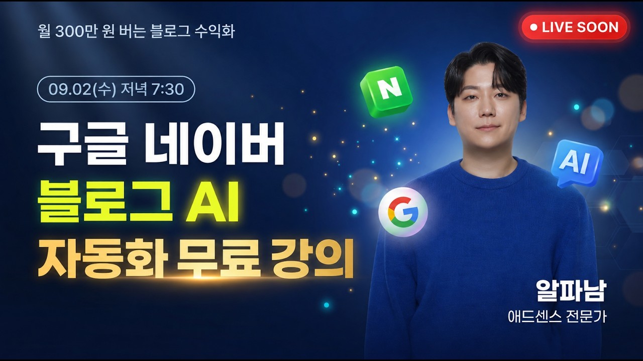 [무료LIVE] 월 300만 원 버는 블로그 수익화 방법｜구글 애드센스｜챌린지클래스 알파남