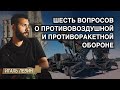 Шесть вопросов о противовоздушной и противоракетной обороне
