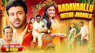 Download Lagu Aadavallu Meeku Johaarlu | SOUTH ROMANTIC HIT | Rashmika Mandanna \u0026 Sharwanand | Hindi Dubbed Movie MP3 Download Lagu Aadavallu Meeku Johaarlu | SOUTH ROMANTIC HIT | Rashmika Mandanna \u0026 Sharwanand | Hindi Dubbed Movie MP3
