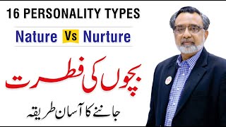 Nature Vs Nurture - 16 Children's Personality Types | By Dr. Qamar ul Hassan
