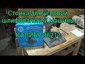 Стойка для угловой шлифовальной машины КАЛИБР 96211.