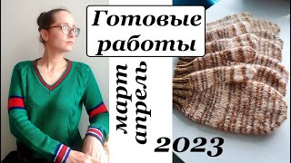 Готовые работы \ Март, Апрель 2023