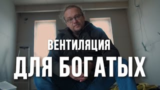 Приточно-вытяжная система вентиляции - доступный комфорт за разумные деньги | Выставочный дом #3.1