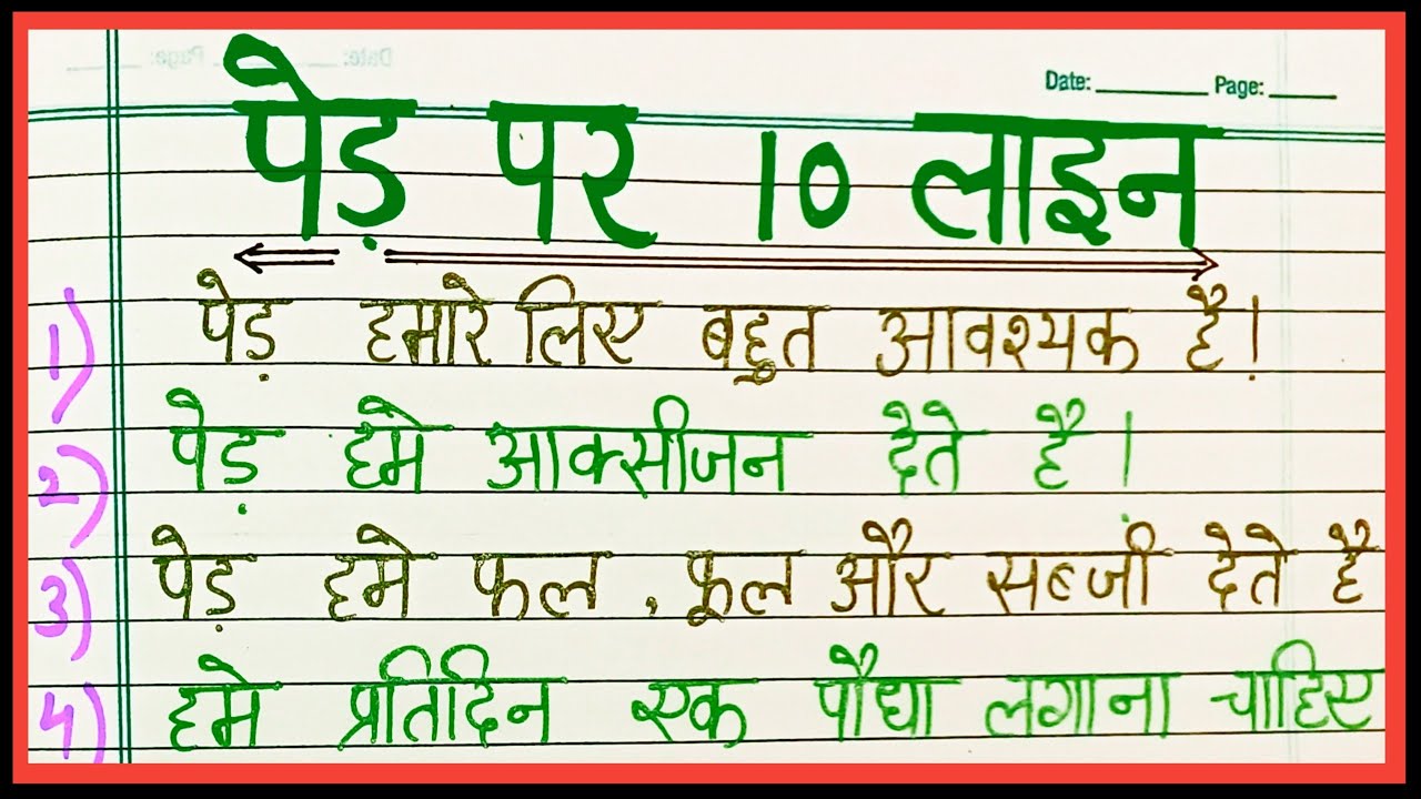 tree essay in hindi 10 lines